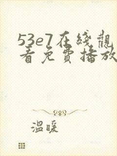 53e7在线观看免费播放电视剧