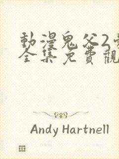 动漫鬼父2爱莉全集免费观看