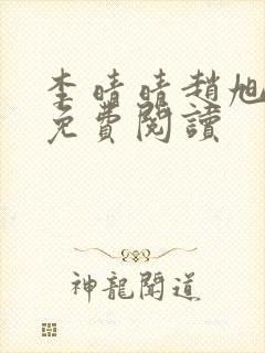 李晴晴赵旭全文免费阅读