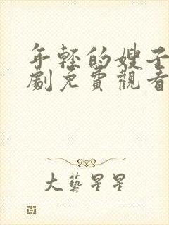 年轻的嫂子电视剧免费观看全集在线封面