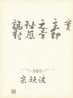 诡秘之主实体书对应章节