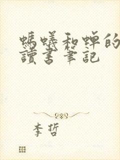 蚂蚁和蝉的寓言读书笔记