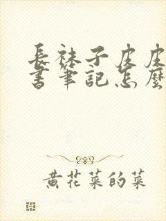 长袜子皮皮的读书笔记怎么写