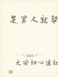 是男人就帮她脱