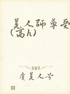 美人师尊受辱记(高h)