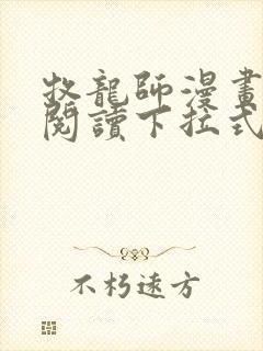 牧龙师漫画免费阅读下拉式六漫画