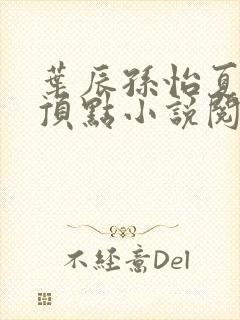 叶辰孙怡夏若雪顶点小说阅读