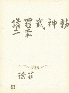 修罗武神动漫第二季