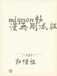 mignon动漫无删减版