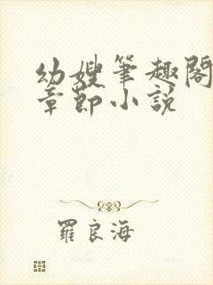 幼嫂笔趣阁全部章节小说