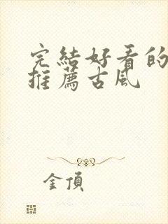 完结好看的动漫推荐古风