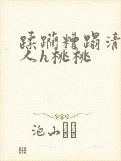 蹂躏糟蹋清冷美人h桃桃