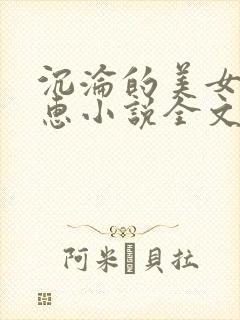 沉沦的美女王筱惠小说全文免费阅读