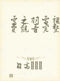 云之羽电视剧免费观看完整封面