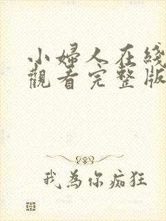 小妇人在线免费观看完整版国语封面