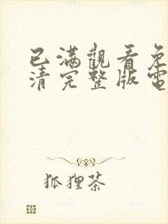 已满观看免费高清完整版电视剧封面