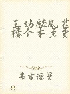 王幼麟风花雪月楼全本免费阅读