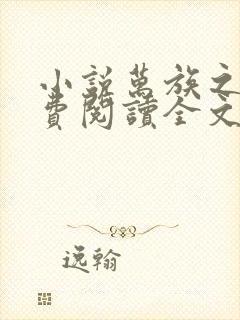 小说万族之劫免费阅读全文