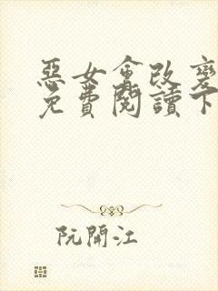 恶女会改变漫画免费阅读下拉式六漫画封面