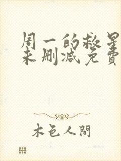 周一的救星漫画未删减免费观看完