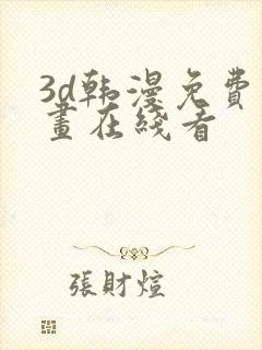 3d韩漫免费漫画在线看