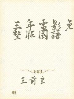 三年电影免费完整版国语