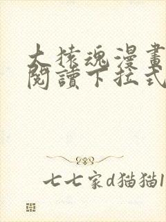 大猿魂漫画免费阅读下拉式6漫画