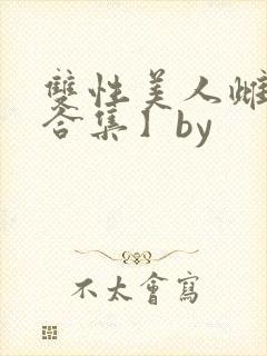 双性美人雌堕【合集】by
