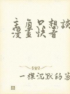 主角只想谈恋爱漫画快看