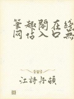 笔趣阁在线阅读网站入口无弹窗