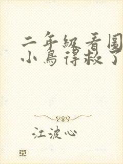 二年级看图写话小鸟得救了