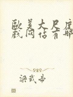 欧美大尺度的床戏网站有哪些