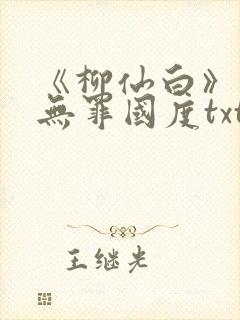 《柳仙白》作者无罪国度txt