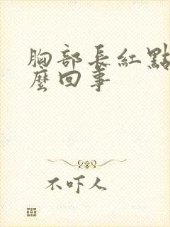 胸部长红点是怎么回事