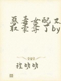 恶毒女配又被强取豪夺了by青衫