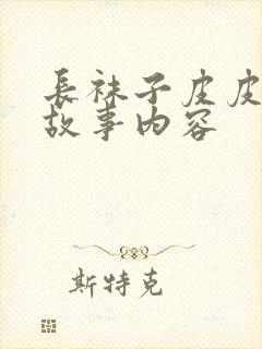 长袜子皮皮精彩故事内容