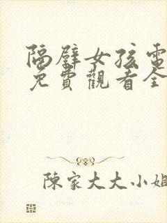 隔壁女孩电视剧免费观看全集高清