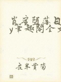 肖蜜堕落日记by笔趣阁全文