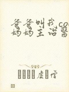 爸爸叫我cod妈妈主治医生朗读封面