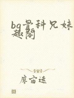 bg骨科兄妹笔趣阁
