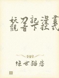 妖刀记漫画免费观看下拉式六漫画