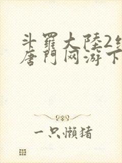 斗罗大陆2绝世唐门网游下载封面