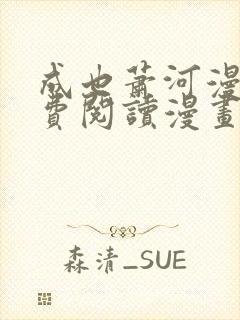 成也萧河漫画免费阅读漫画