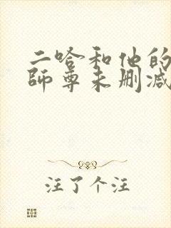 二哈和他的白猫师尊未删减在线观看封面