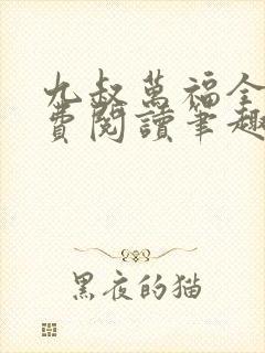 九叔万福全文免费阅读笔趣阁