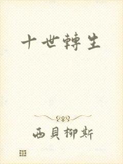 十世转生封面
