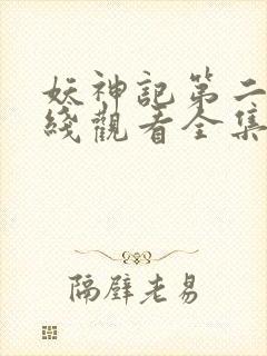 妖神记第二季在线观看全集免费播放动漫