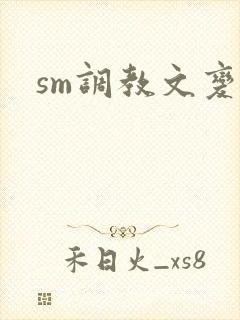 sm调教文变态封面