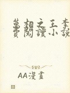 万相之王李洛免费阅读小说