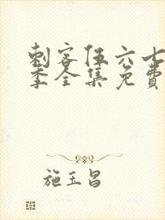 刺客伍六七第三季全集免费观看高清版